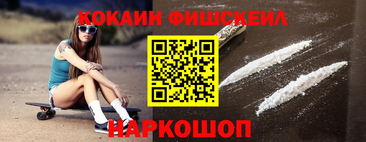 Кокаин Fish Scale  Вход с VPN  Cocaine VHQ  Кизляр 